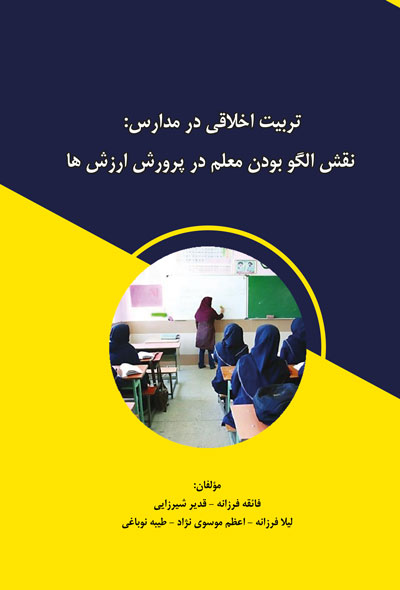 تربیت اخلاقی در مدارس؛ نقش الگو بودن معلم در پرورش ارزش ها